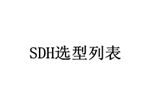 SDH光電一體化傳輸設備同類產品列表