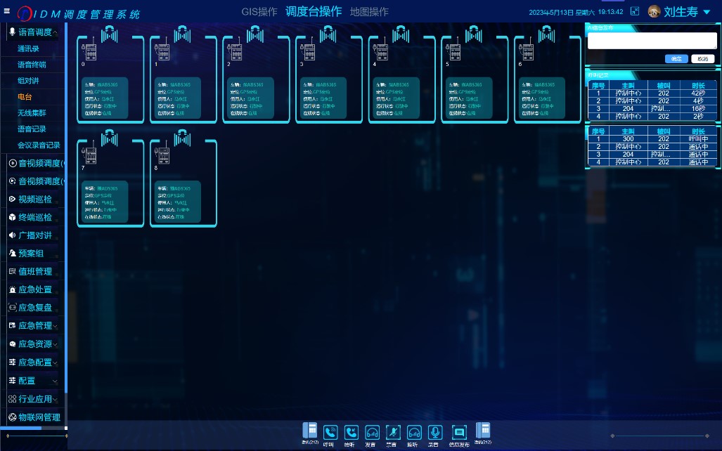 1.4.3 電臺調度界面.jpg