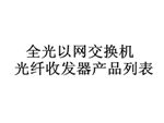 全光以太網交換機/光纖收發器產品列表
