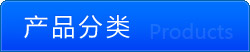 產品分類